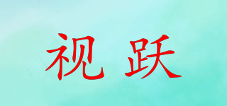 視躍品牌logo