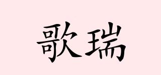 歌瑞品牌logo