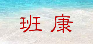 班康品牌logo