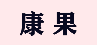 康果品牌logo
