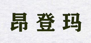 昂登瑪品牌logo