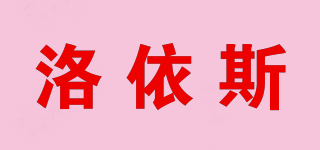 洛依斯品牌logo