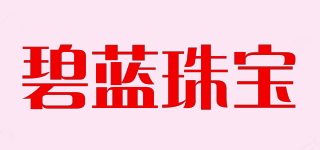 碧藍珠寶品牌logo
