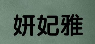 妍妃雅品牌logo