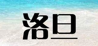 洛旦品牌logo