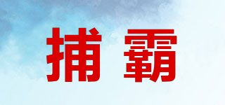 捕霸品牌logo