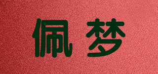 佩夢品牌logo