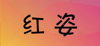 紅姿品牌logo