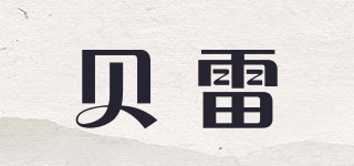 貝雷品牌logo