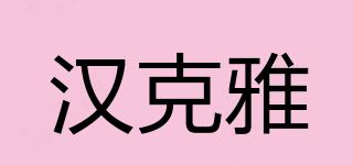 漢克雅品牌logo