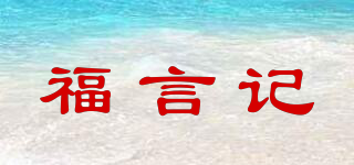 福言記品牌logo