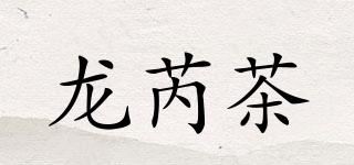 LONGRUITEA/龍芮茶品牌logo