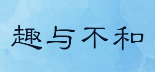 趣與不和品牌logo