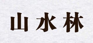 山水林品牌logo