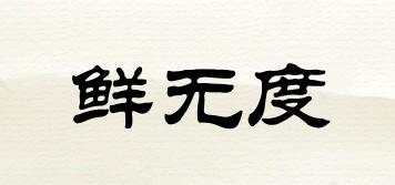 鮮無度品牌logo