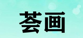 薈畫(huà)品牌logo