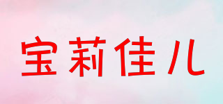 寶莉佳兒品牌logo