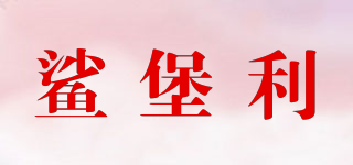 鯊堡利品牌logo