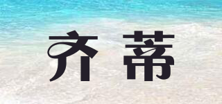 齊蒂品牌logo