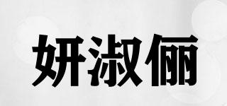 妍淑儷品牌logo