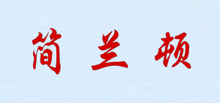 簡蘭頓品牌logo