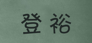 登裕品牌logo