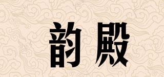 韻殿品牌logo