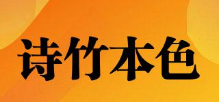 詩竹本色品牌logo