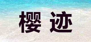 櫻跡品牌logo