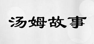 TOMSTORY/湯姆故事品牌logo
