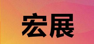 宏展品牌logo