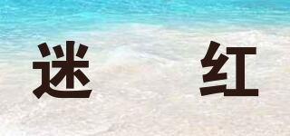 迷昜紅品牌logo