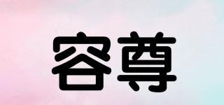 容尊品牌logo