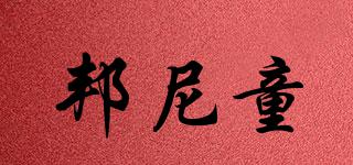 邦尼童品牌logo