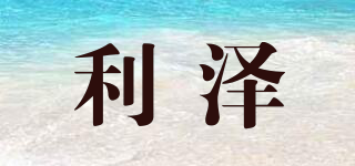 LIZEA/利澤品牌logo