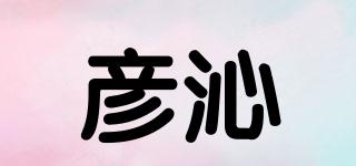 彥沁品牌logo