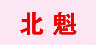 北魁品牌logo