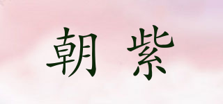 朝紫品牌logo