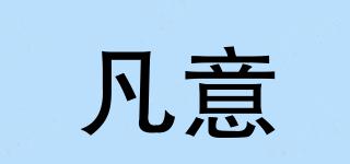 凡意品牌logo
