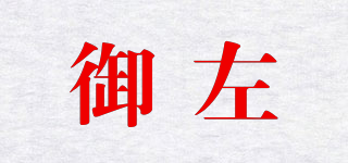 御左品牌logo