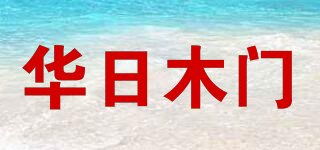 華日木門品牌logo