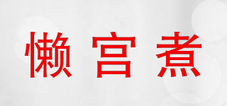 懶宮煮品牌logo