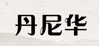 DNH/丹尼華品牌logo