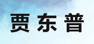 賈東普品牌logo