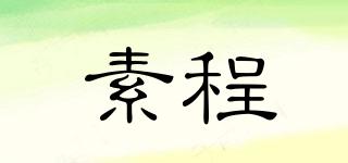 素程品牌logo
