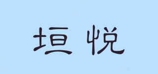 垣悅品牌logo