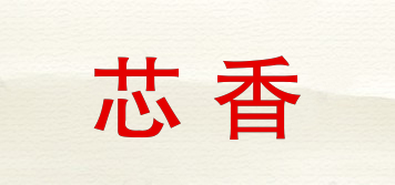 芯香品牌logo