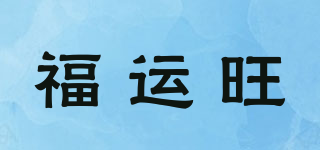 福運旺品牌logo