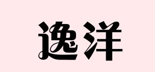 逸洋品牌logo