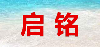 啟銘品牌logo